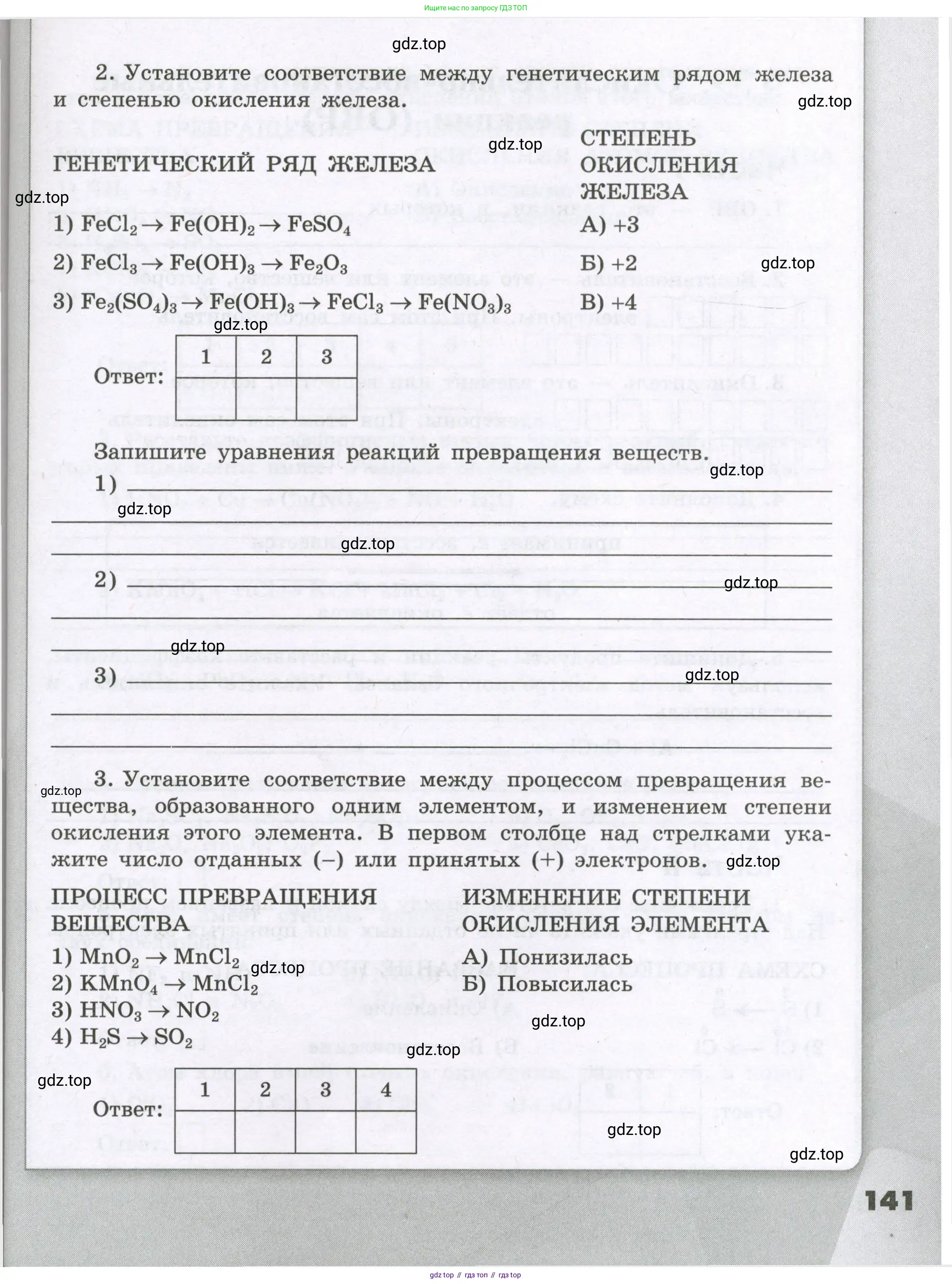 Химия, 8 класс рабочая тетрадь, авторы: Габриелян Олег Саргисович, Сладков Сергей Анатольевич, Остроумов Игорь Геннадьевич, издательство Просвещение, Москва, 2023, белого цвета, страница 141