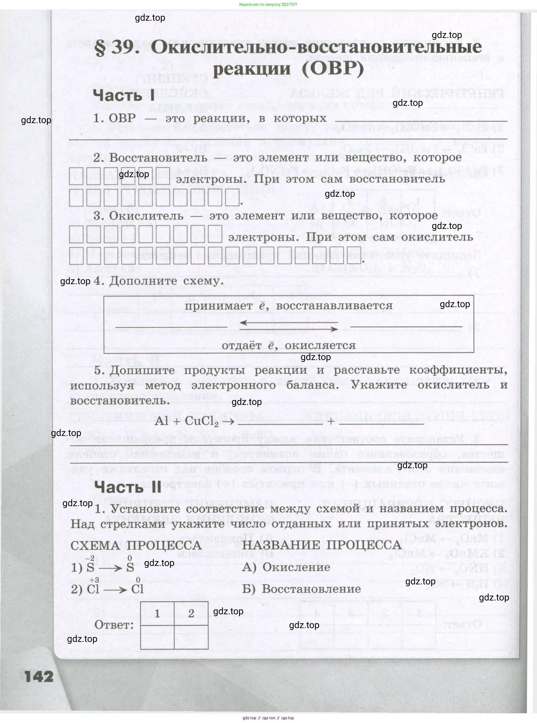 Химия, 8 класс рабочая тетрадь, авторы: Габриелян Олег Саргисович, Сладков Сергей Анатольевич, Остроумов Игорь Геннадьевич, издательство Просвещение, Москва, 2023, белого цвета, страница 142