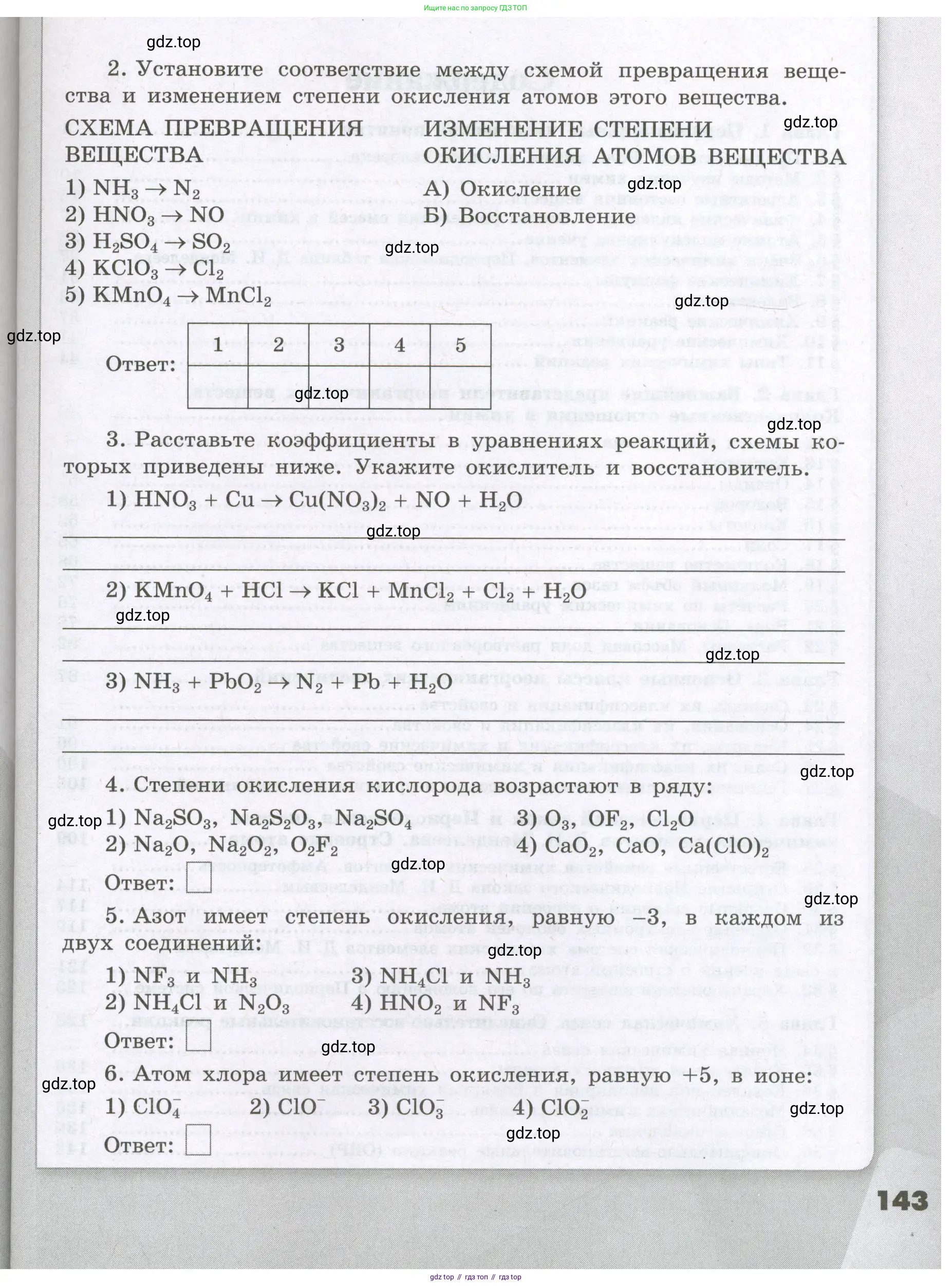 Химия, 8 класс рабочая тетрадь, авторы: Габриелян Олег Саргисович, Сладков Сергей Анатольевич, Остроумов Игорь Геннадьевич, издательство Просвещение, Москва, 2023, белого цвета, страница 143
