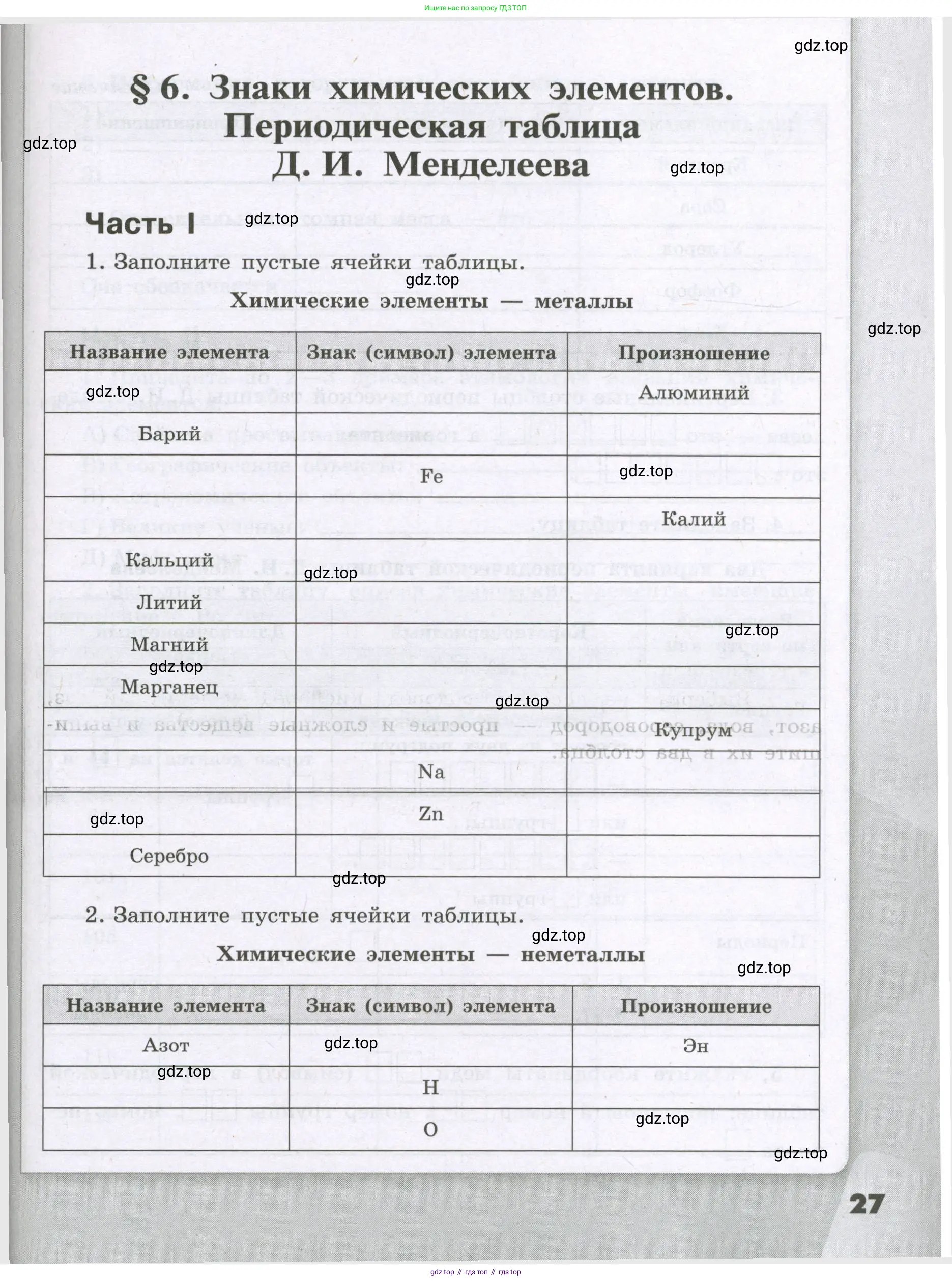 Химия, 8 класс рабочая тетрадь, авторы: Габриелян Олег Саргисович, Сладков Сергей Анатольевич, Остроумов Игорь Геннадьевич, издательство Просвещение, Москва, 2023, белого цвета, страница 27