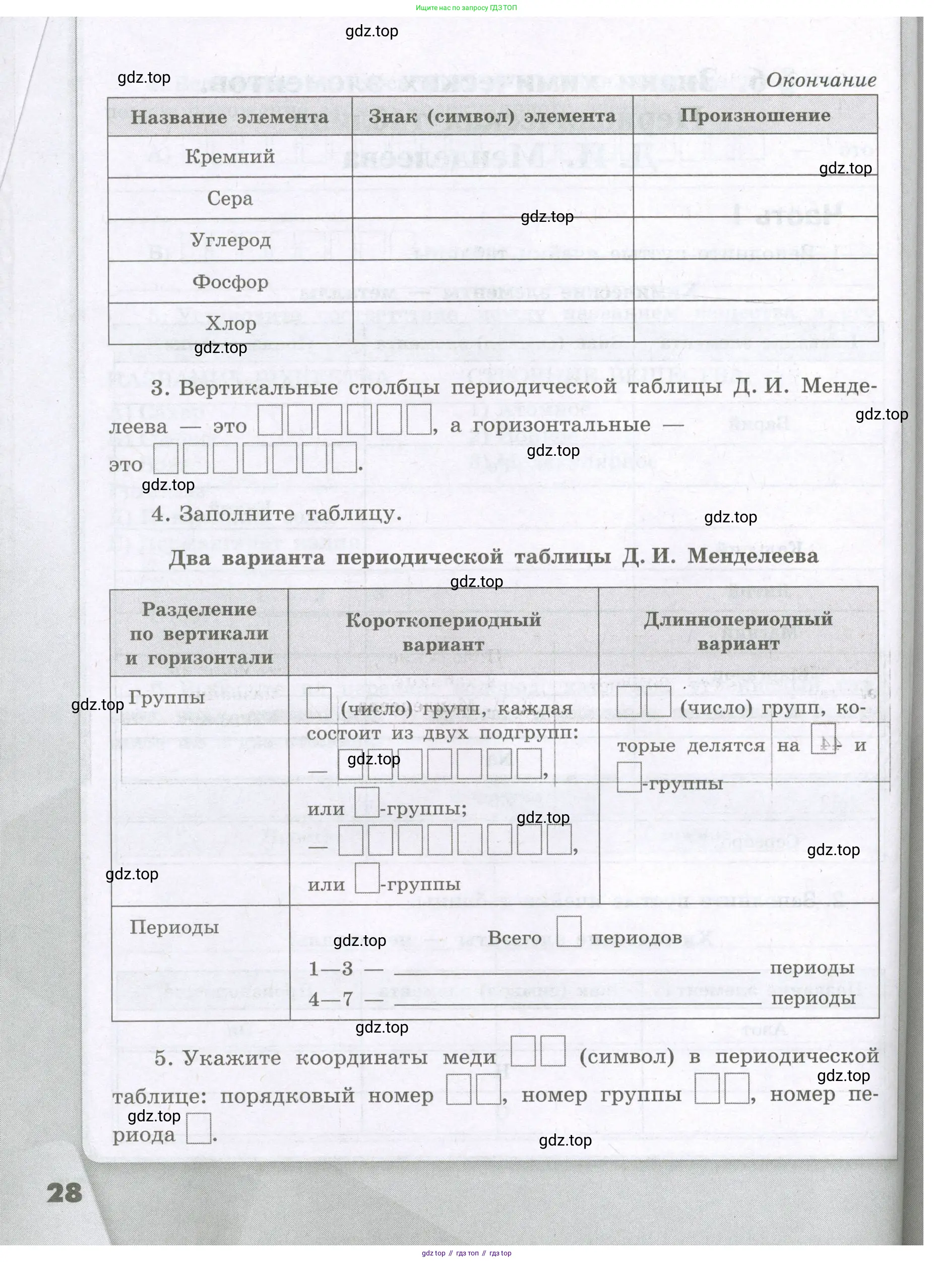 Химия, 8 класс рабочая тетрадь, авторы: Габриелян Олег Саргисович, Сладков Сергей Анатольевич, Остроумов Игорь Геннадьевич, издательство Просвещение, Москва, 2023, белого цвета, страница 28