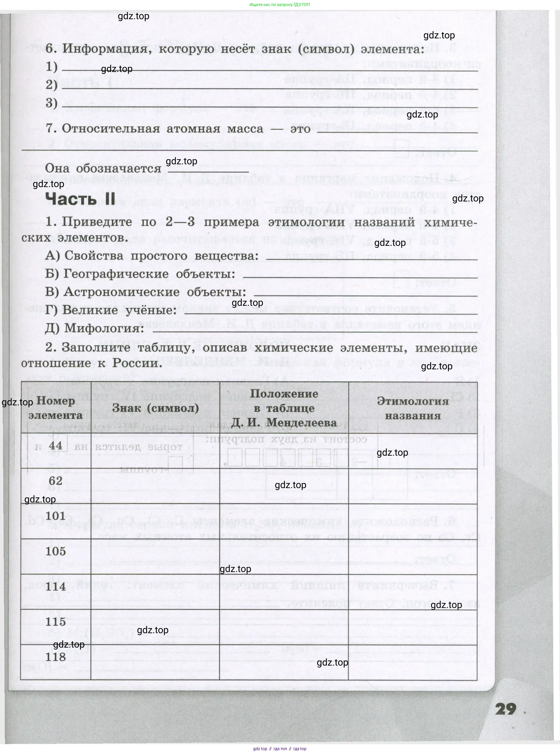 Химия, 8 класс рабочая тетрадь, авторы: Габриелян Олег Саргисович, Сладков Сергей Анатольевич, Остроумов Игорь Геннадьевич, издательство Просвещение, Москва, 2023, белого цвета, страница 29