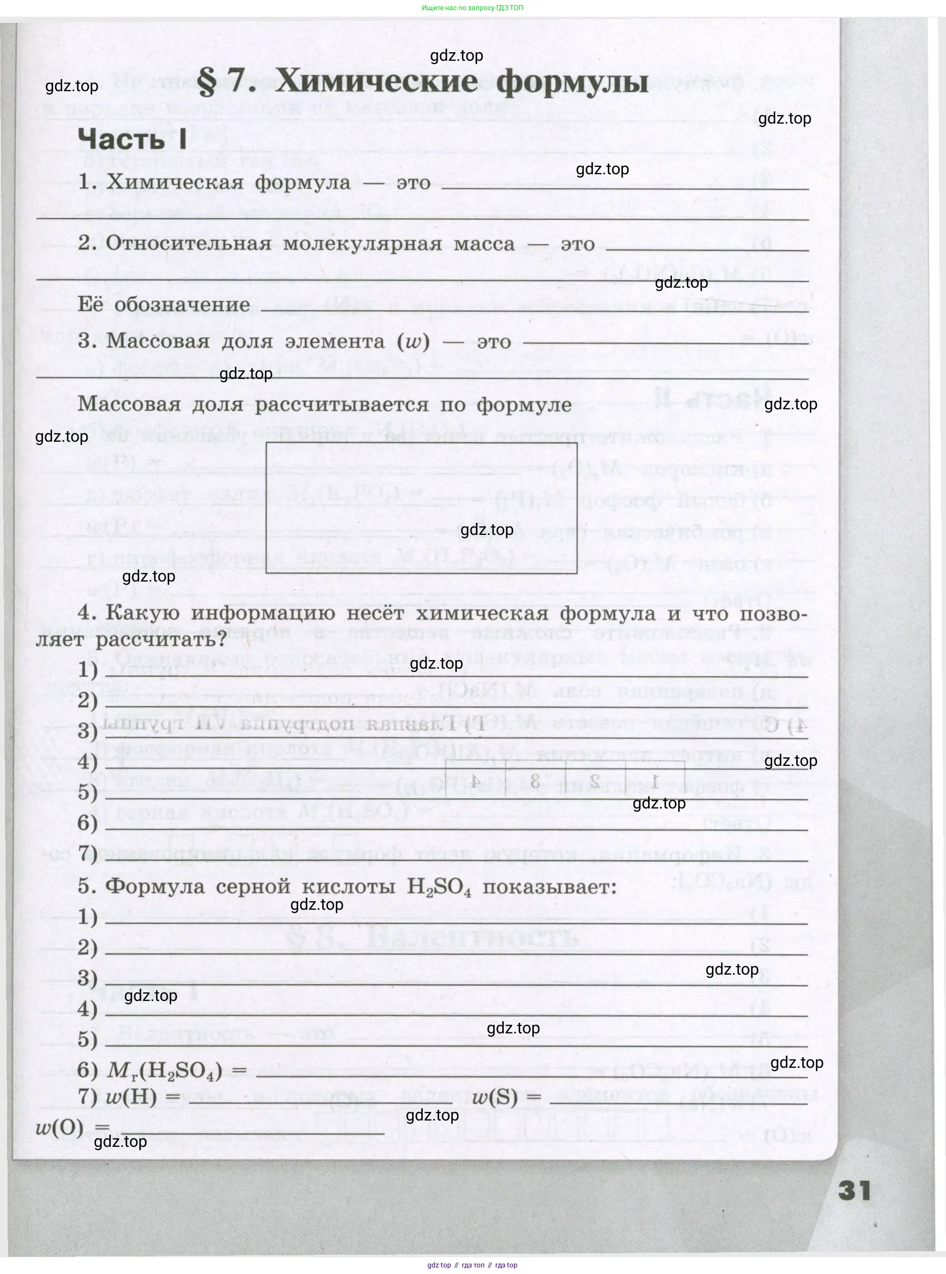 Химия, 8 класс рабочая тетрадь, авторы: Габриелян Олег Саргисович, Сладков Сергей Анатольевич, Остроумов Игорь Геннадьевич, издательство Просвещение, Москва, 2023, белого цвета, страница 31
