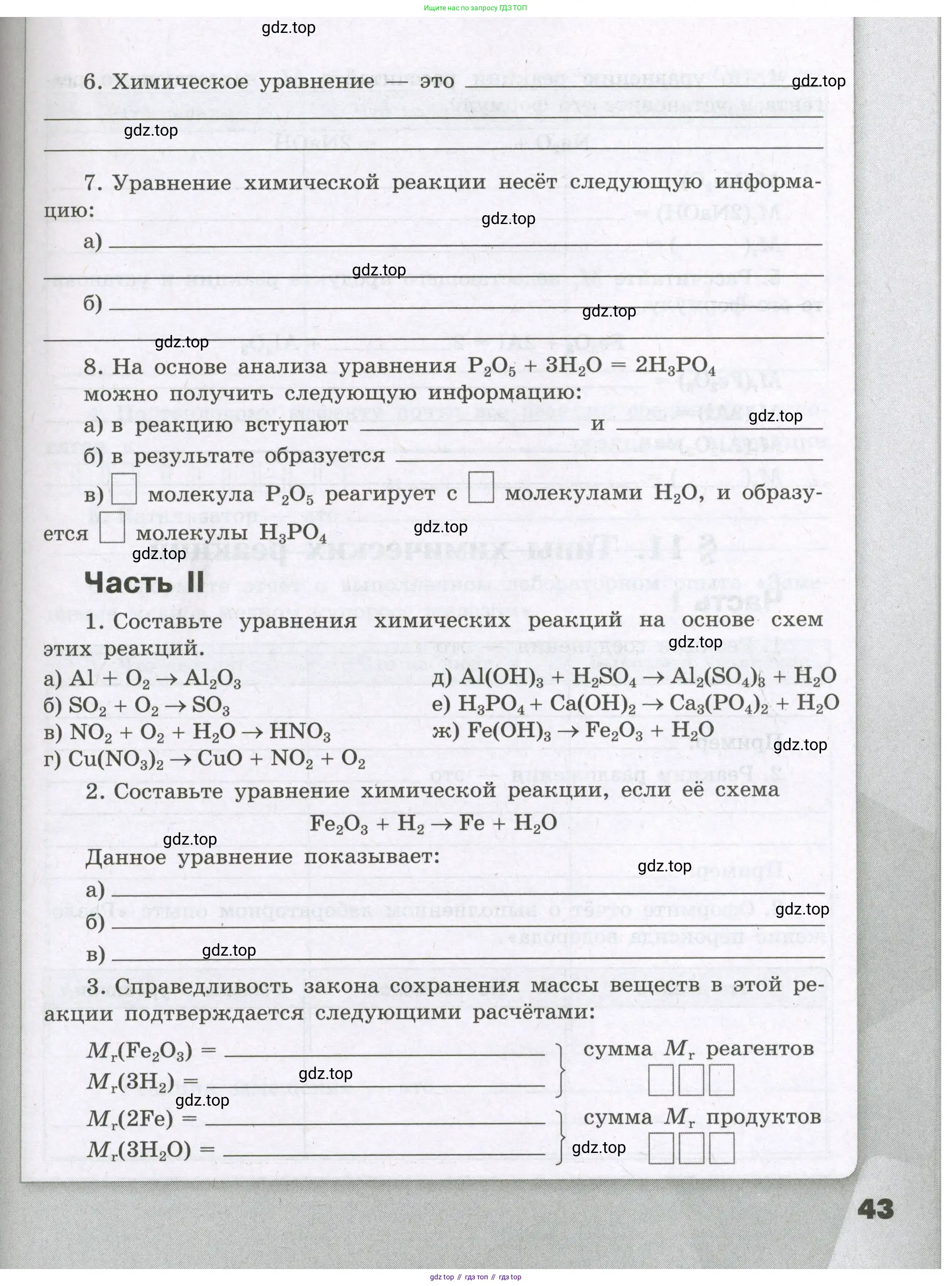 Химия, 8 класс рабочая тетрадь, авторы: Габриелян Олег Саргисович, Сладков Сергей Анатольевич, Остроумов Игорь Геннадьевич, издательство Просвещение, Москва, 2023, белого цвета, страница 43