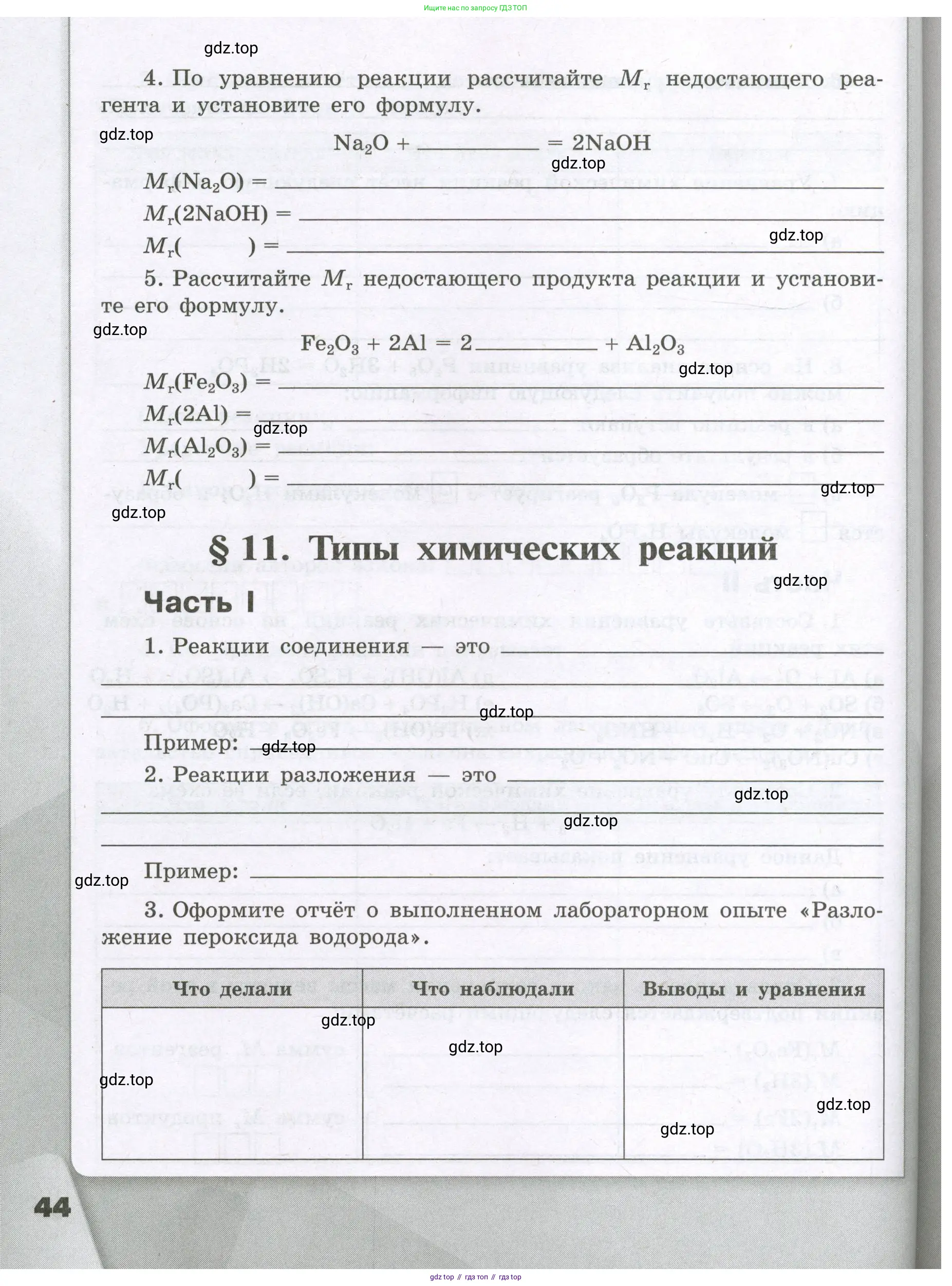 Химия, 8 класс рабочая тетрадь, авторы: Габриелян Олег Саргисович, Сладков Сергей Анатольевич, Остроумов Игорь Геннадьевич, издательство Просвещение, Москва, 2023, белого цвета, страница 44