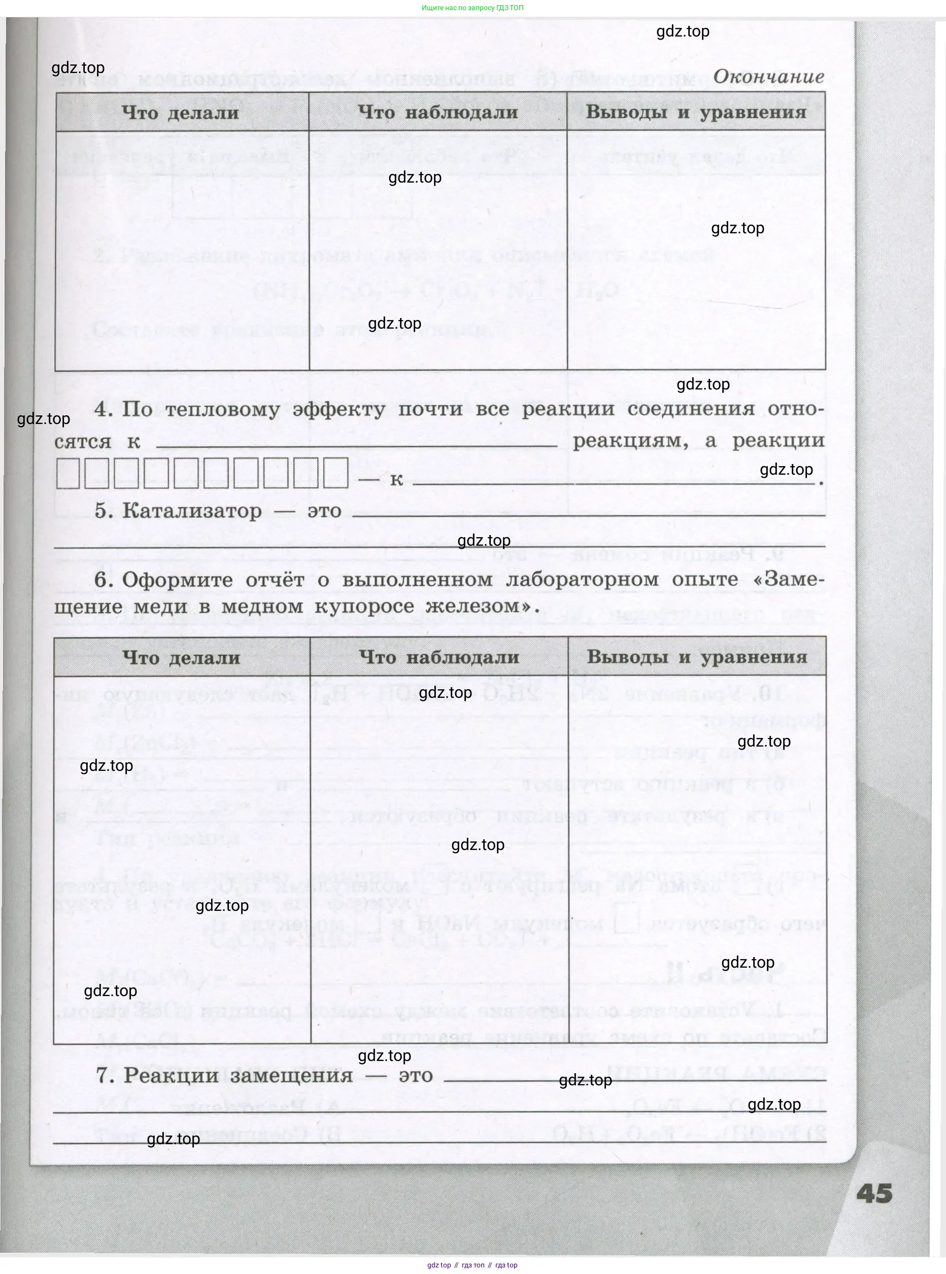 Химия, 8 класс рабочая тетрадь, авторы: Габриелян Олег Саргисович, Сладков Сергей Анатольевич, Остроумов Игорь Геннадьевич, издательство Просвещение, Москва, 2023, белого цвета, страница 45