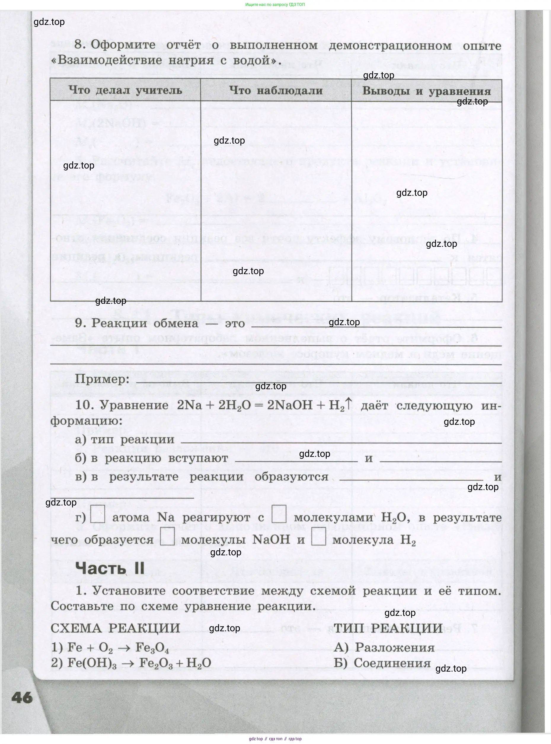 Химия, 8 класс рабочая тетрадь, авторы: Габриелян Олег Саргисович, Сладков Сергей Анатольевич, Остроумов Игорь Геннадьевич, издательство Просвещение, Москва, 2023, белого цвета, страница 46