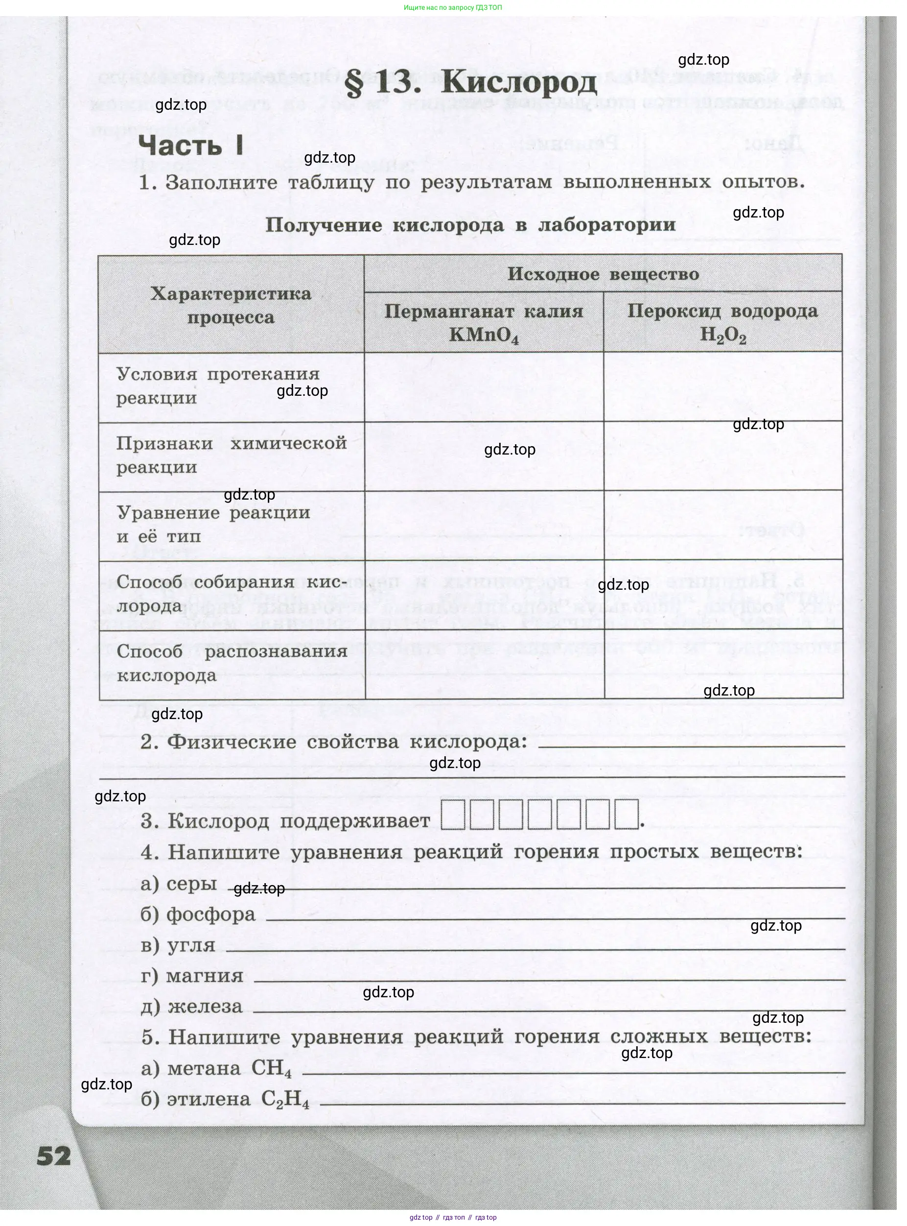 Химия, 8 класс рабочая тетрадь, авторы: Габриелян Олег Саргисович, Сладков Сергей Анатольевич, Остроумов Игорь Геннадьевич, издательство Просвещение, Москва, 2023, белого цвета, страница 52
