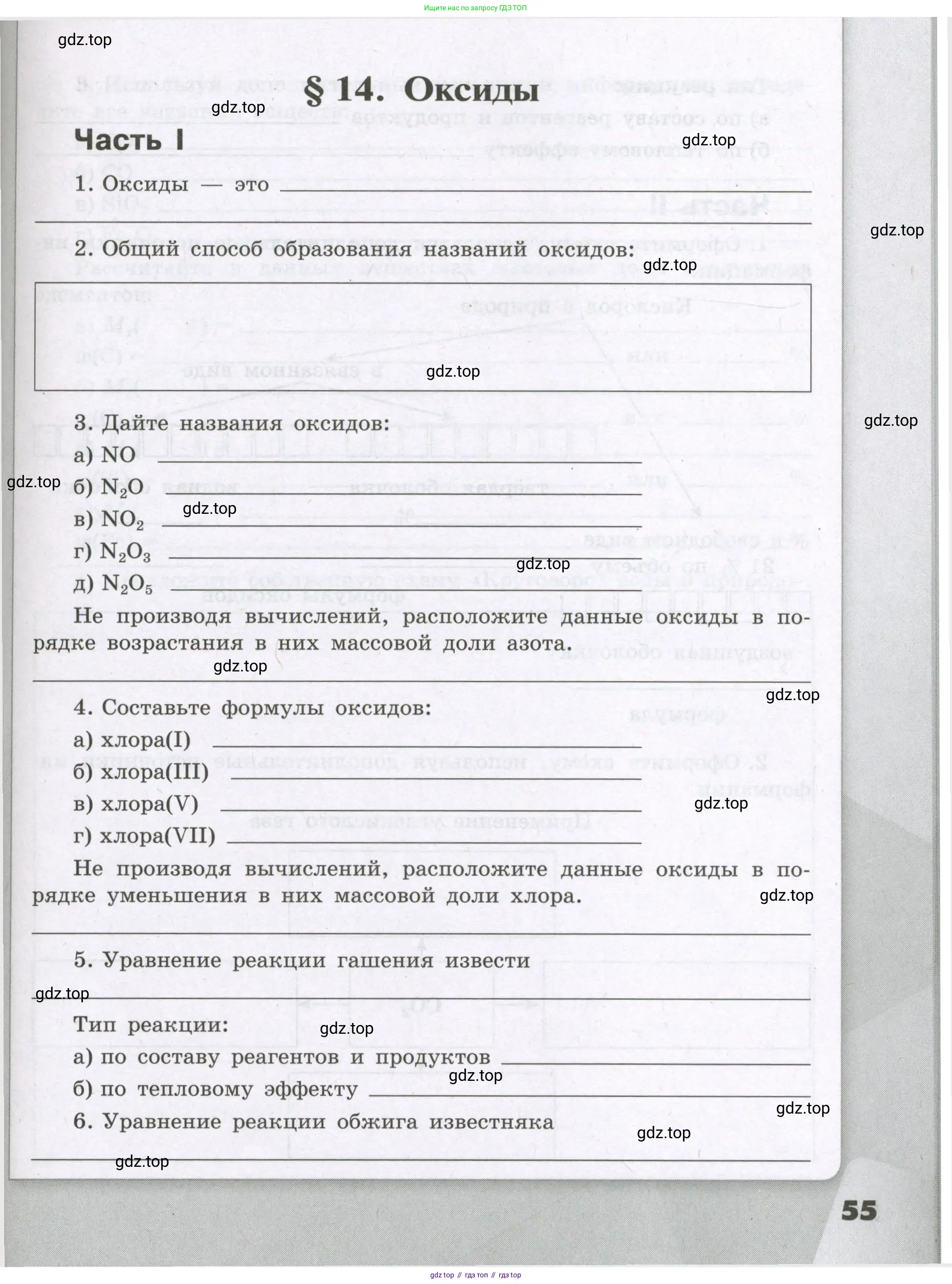 Химия, 8 класс рабочая тетрадь, авторы: Габриелян Олег Саргисович, Сладков Сергей Анатольевич, Остроумов Игорь Геннадьевич, издательство Просвещение, Москва, 2023, белого цвета, страница 55