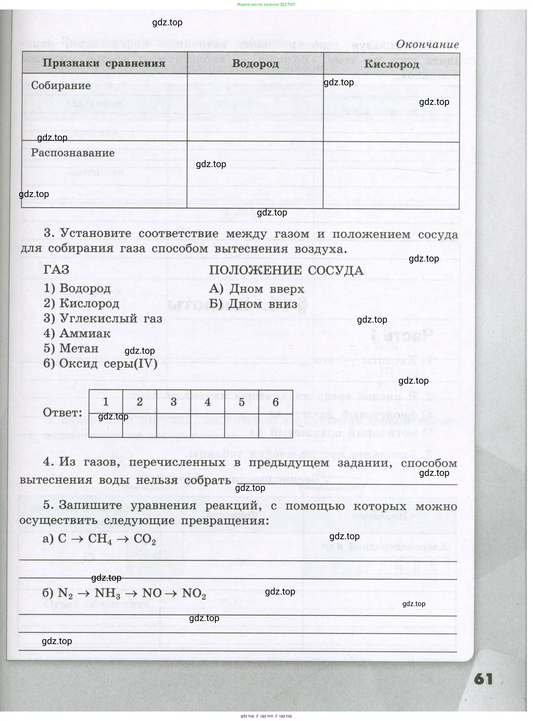 Химия, 8 класс рабочая тетрадь, авторы: Габриелян Олег Саргисович, Сладков Сергей Анатольевич, Остроумов Игорь Геннадьевич, издательство Просвещение, Москва, 2023, белого цвета, страница 61