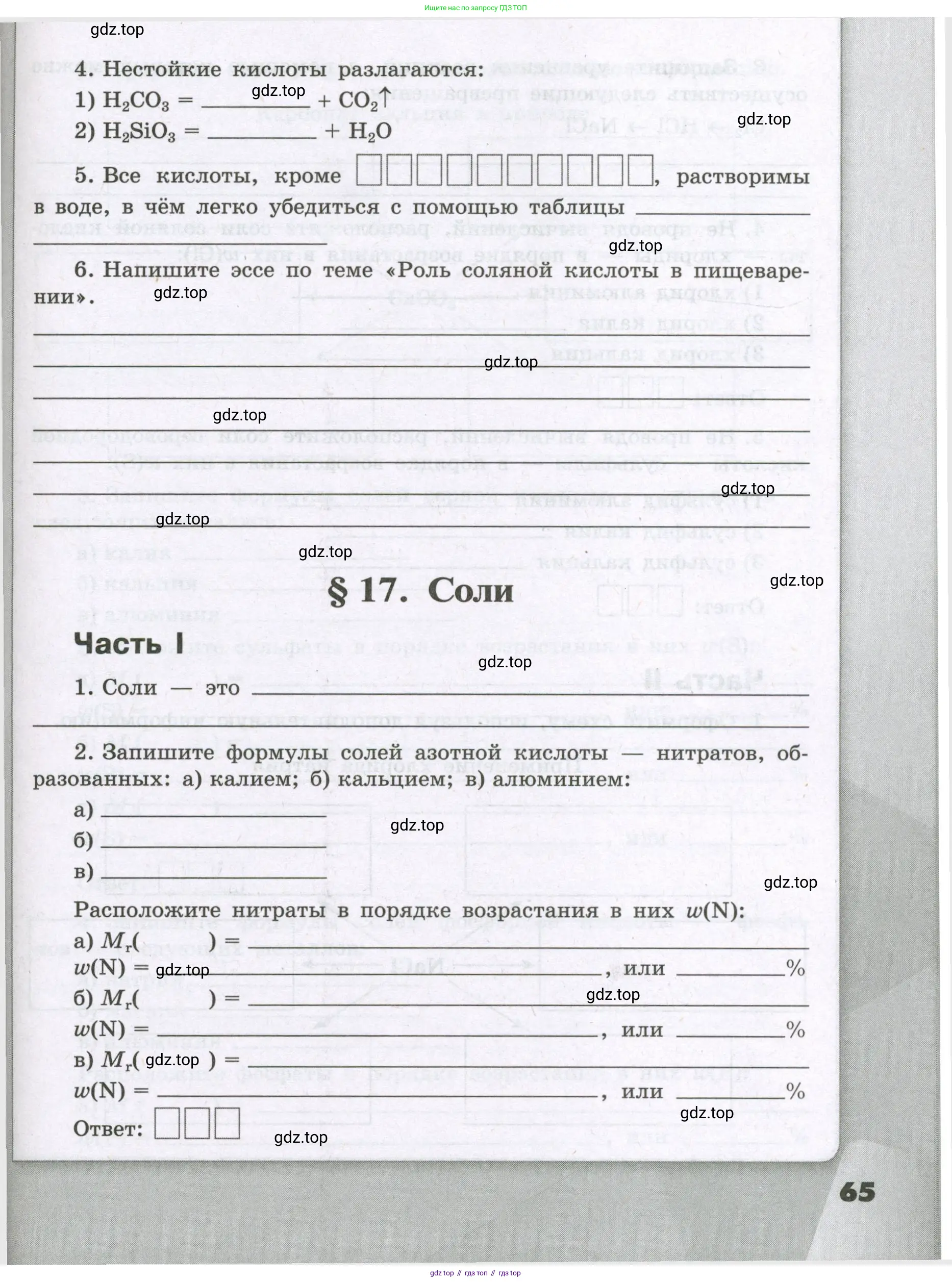 Химия, 8 класс рабочая тетрадь, авторы: Габриелян Олег Саргисович, Сладков Сергей Анатольевич, Остроумов Игорь Геннадьевич, издательство Просвещение, Москва, 2023, белого цвета, страница 65