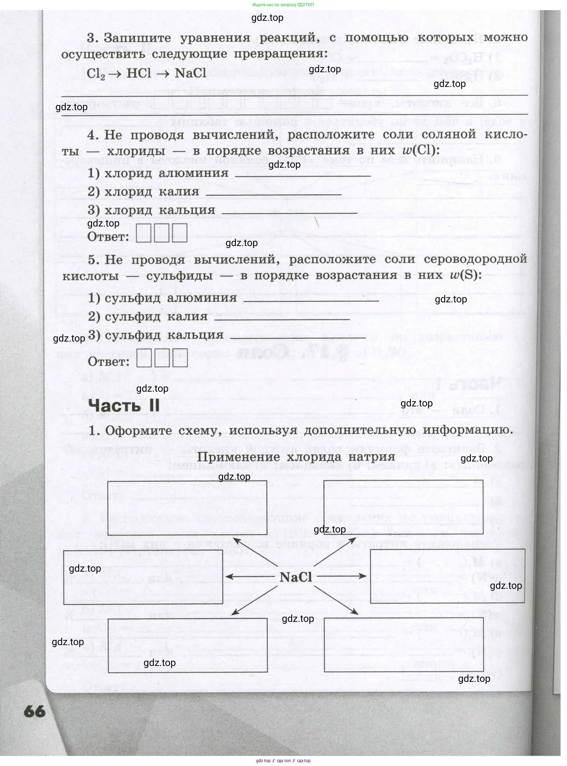 Химия, 8 класс рабочая тетрадь, авторы: Габриелян Олег Саргисович, Сладков Сергей Анатольевич, Остроумов Игорь Геннадьевич, издательство Просвещение, Москва, 2023, белого цвета, страница 66