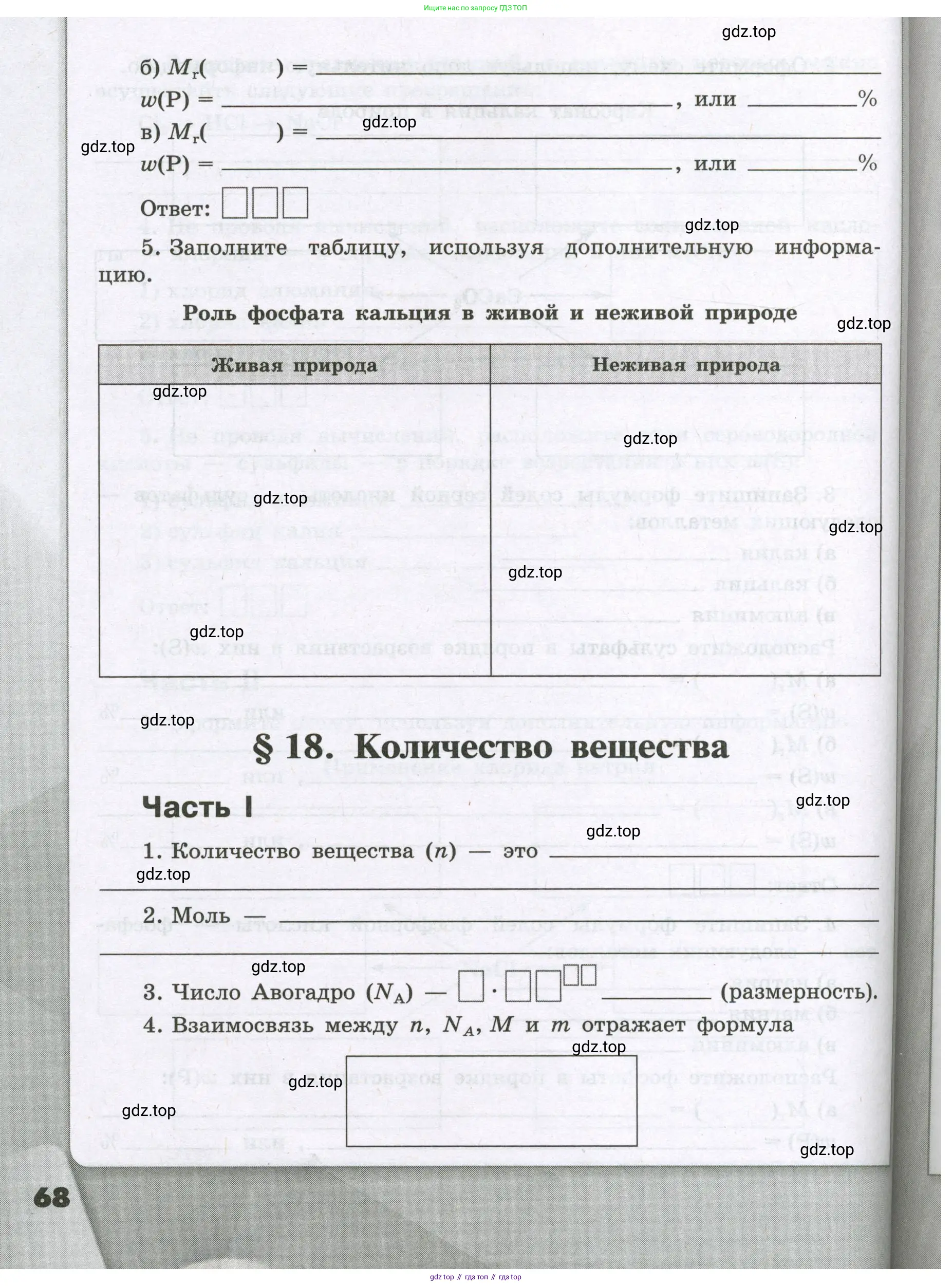 Химия, 8 класс рабочая тетрадь, авторы: Габриелян Олег Саргисович, Сладков Сергей Анатольевич, Остроумов Игорь Геннадьевич, издательство Просвещение, Москва, 2023, белого цвета, страница 68