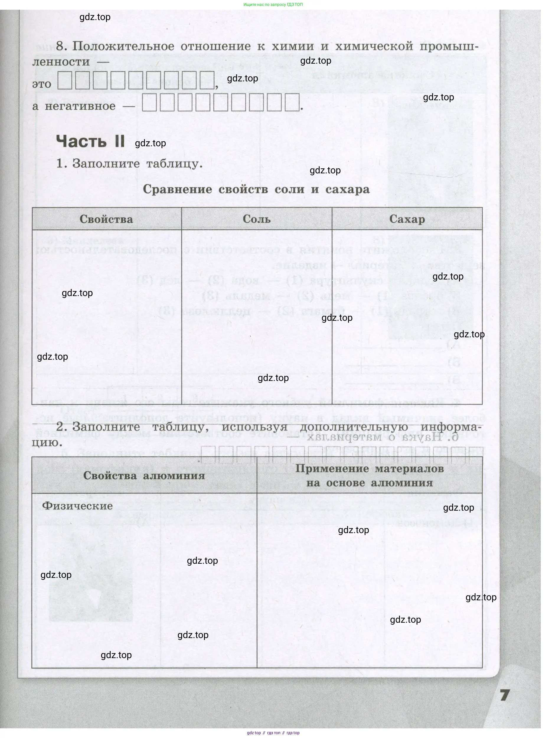 Химия, 8 класс рабочая тетрадь, авторы: Габриелян Олег Саргисович, Сладков Сергей Анатольевич, Остроумов Игорь Геннадьевич, издательство Просвещение, Москва, 2023, белого цвета, страница 7