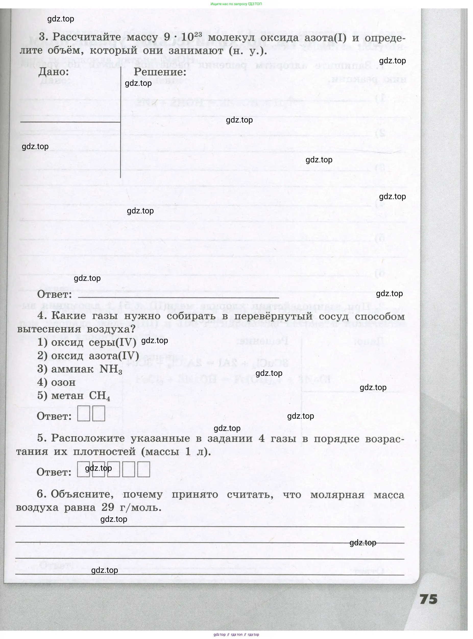 Химия, 8 класс рабочая тетрадь, авторы: Габриелян Олег Саргисович, Сладков Сергей Анатольевич, Остроумов Игорь Геннадьевич, издательство Просвещение, Москва, 2023, белого цвета, страница 75