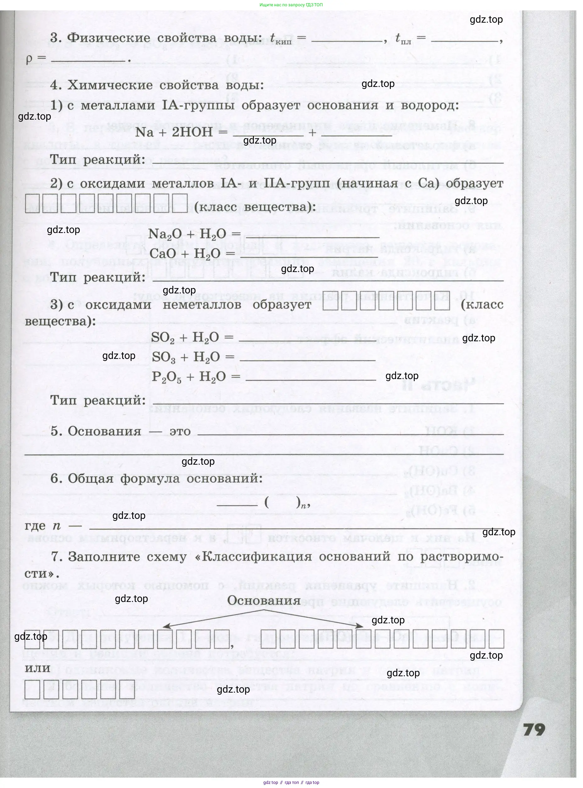 Химия, 8 класс рабочая тетрадь, авторы: Габриелян Олег Саргисович, Сладков Сергей Анатольевич, Остроумов Игорь Геннадьевич, издательство Просвещение, Москва, 2023, белого цвета, страница 79