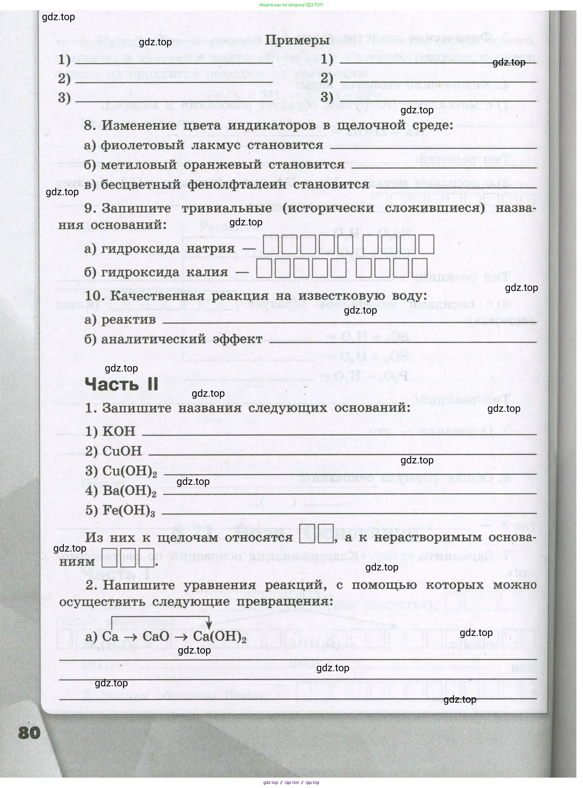 Химия, 8 класс рабочая тетрадь, авторы: Габриелян Олег Саргисович, Сладков Сергей Анатольевич, Остроумов Игорь Геннадьевич, издательство Просвещение, Москва, 2023, белого цвета, страница 80