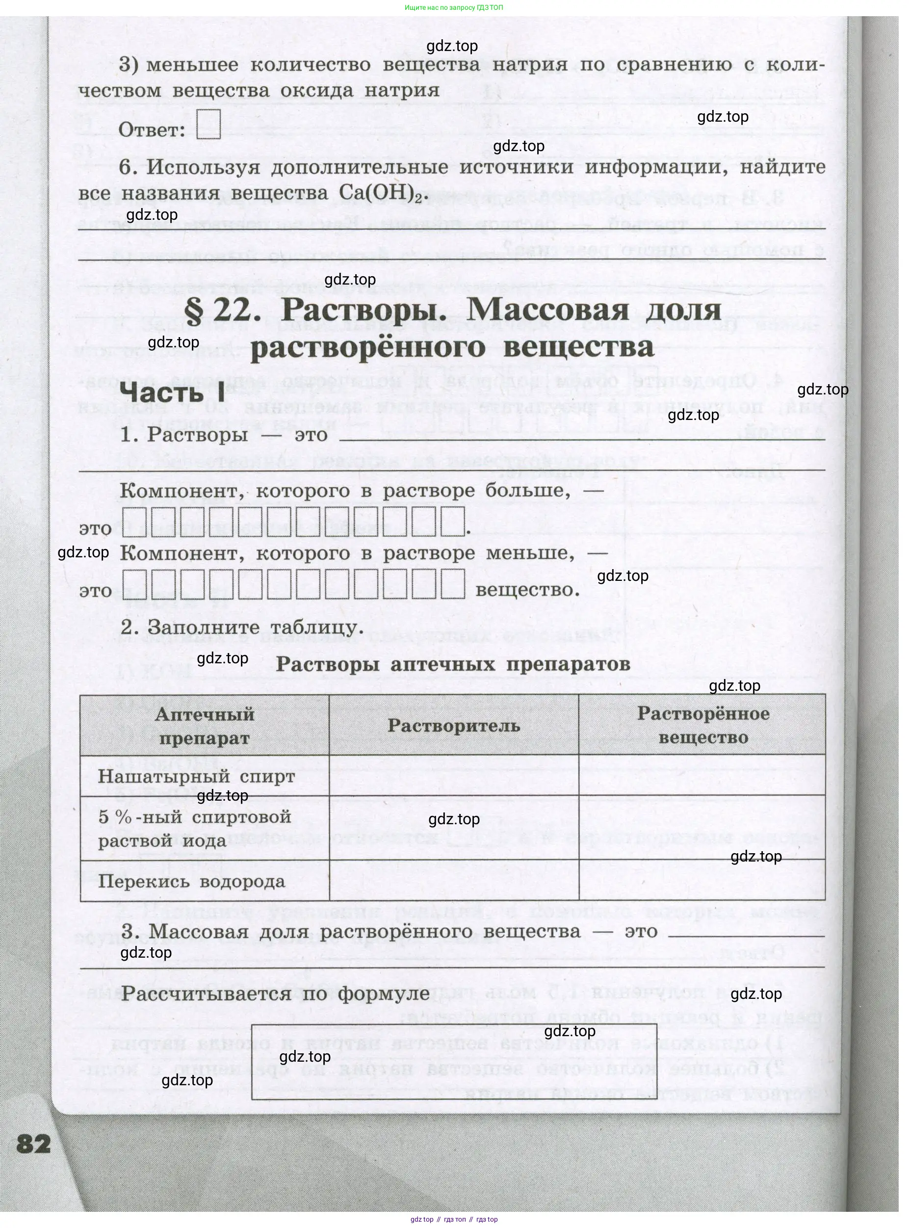 Химия, 8 класс рабочая тетрадь, авторы: Габриелян Олег Саргисович, Сладков Сергей Анатольевич, Остроумов Игорь Геннадьевич, издательство Просвещение, Москва, 2023, белого цвета, страница 82