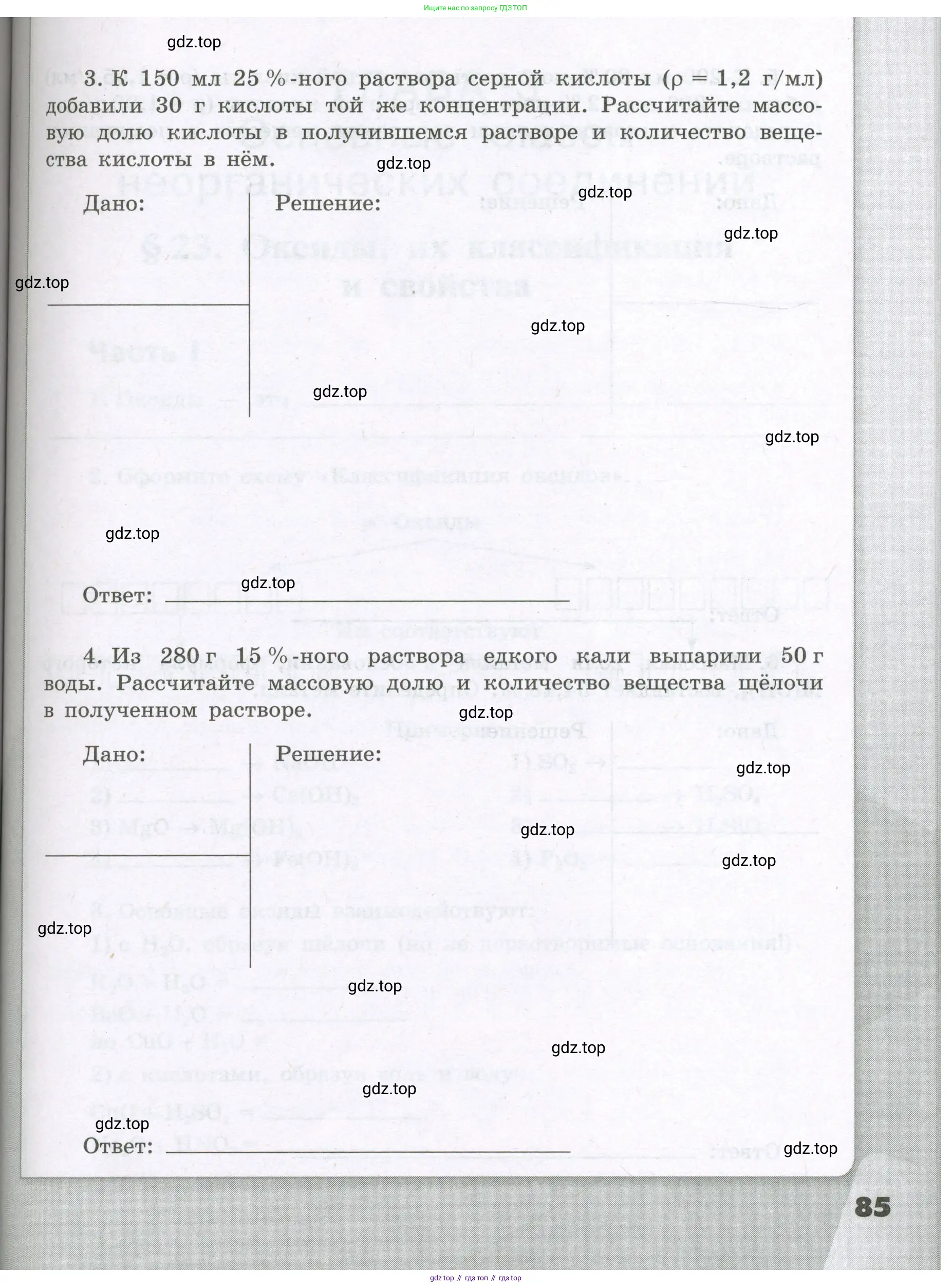 Химия, 8 класс рабочая тетрадь, авторы: Габриелян Олег Саргисович, Сладков Сергей Анатольевич, Остроумов Игорь Геннадьевич, издательство Просвещение, Москва, 2023, белого цвета, страница 85