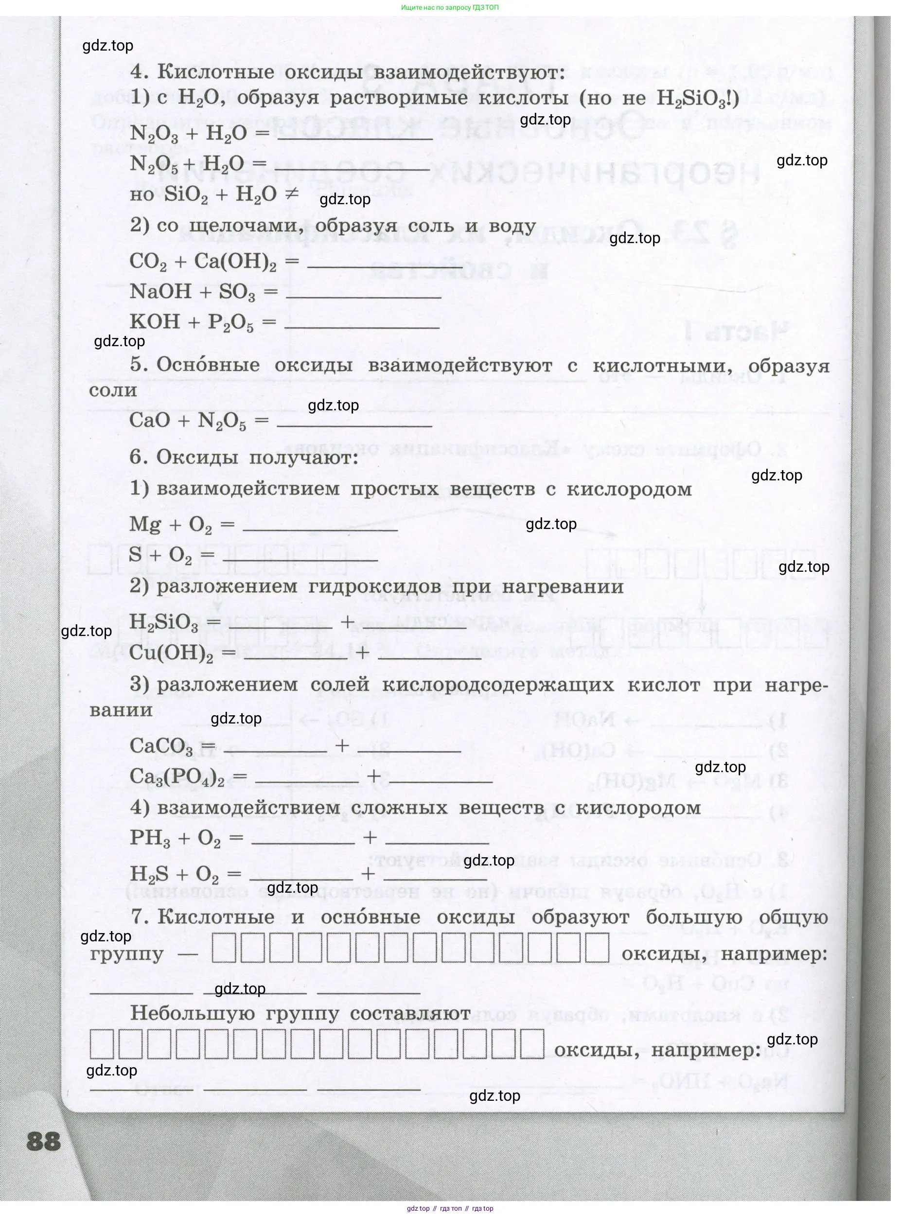 Химия, 8 класс рабочая тетрадь, авторы: Габриелян Олег Саргисович, Сладков Сергей Анатольевич, Остроумов Игорь Геннадьевич, издательство Просвещение, Москва, 2023, белого цвета, страница 88