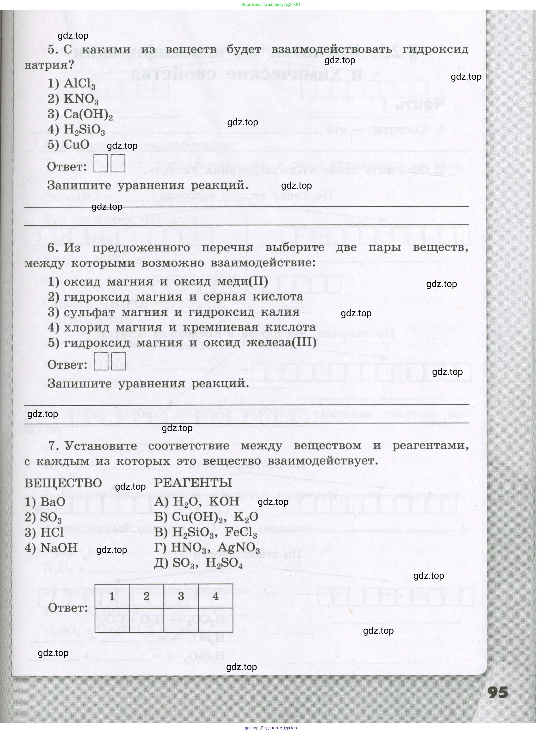 Химия, 8 класс рабочая тетрадь, авторы: Габриелян Олег Саргисович, Сладков Сергей Анатольевич, Остроумов Игорь Геннадьевич, издательство Просвещение, Москва, 2023, белого цвета, страница 95