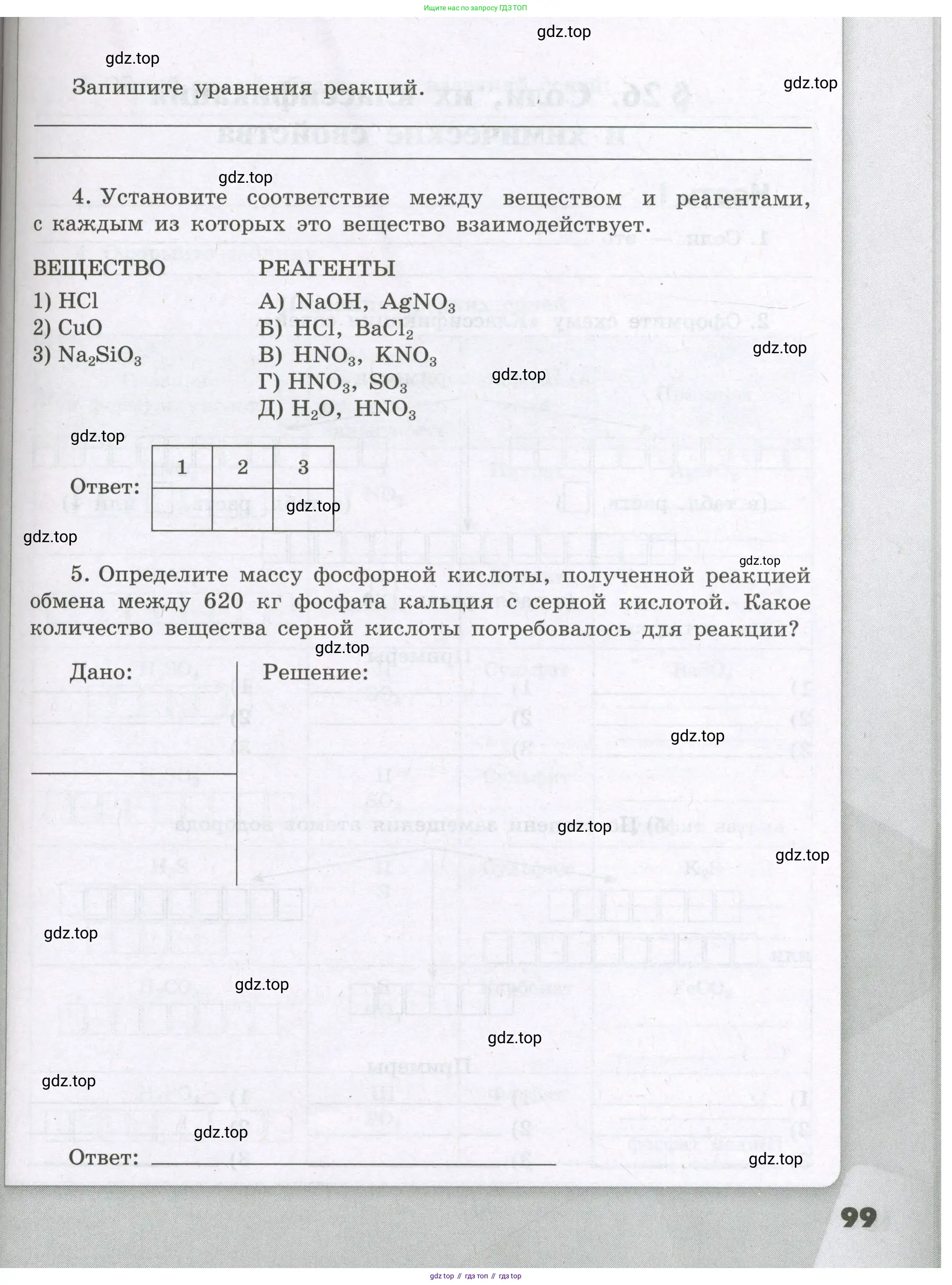 Химия, 8 класс рабочая тетрадь, авторы: Габриелян Олег Саргисович, Сладков Сергей Анатольевич, Остроумов Игорь Геннадьевич, издательство Просвещение, Москва, 2023, белого цвета, страница 99