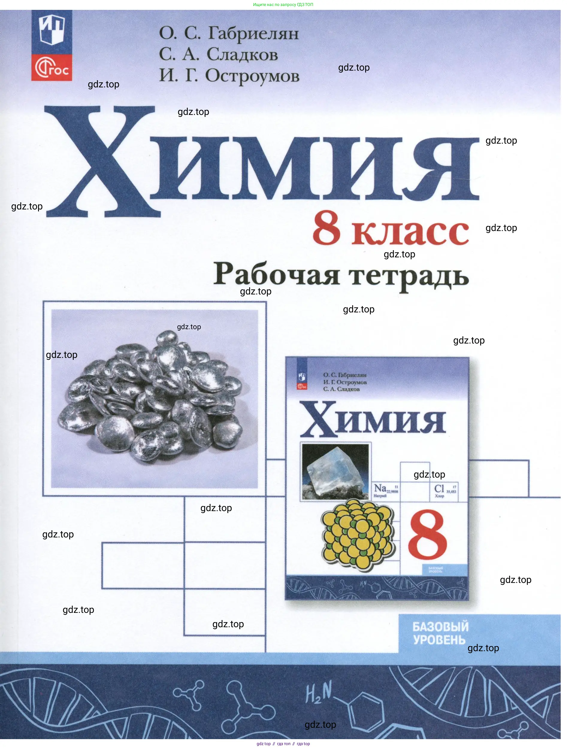 Химия, 8 класс рабочая тетрадь, авторы: Габриелян Олег Саргисович, Сладков Сергей Анатольевич, Остроумов Игорь Геннадьевич, издательство Просвещение, Москва, 2023, белого цвета,