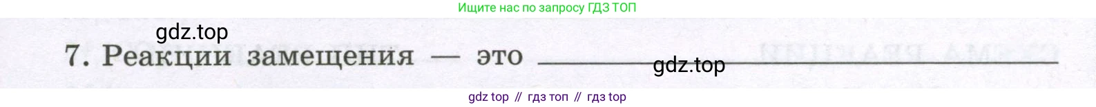 Химия, 8 класс рабочая тетрадь, авторы: Габриелян Олег Саргисович, Сладков Сергей Анатольевич, Остроумов Игорь Геннадьевич, издательство Просвещение, Москва, 2023, белого цвета, страница 45, номер 7, Условие
