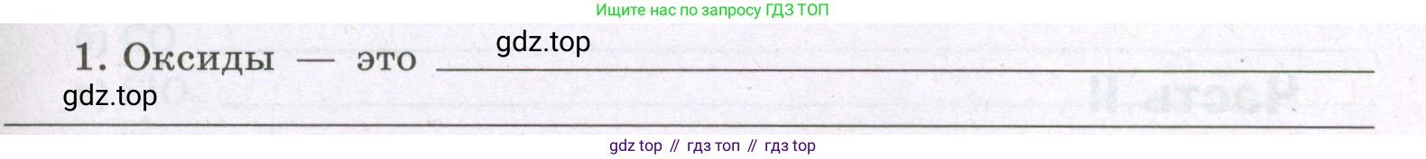 Химия, 8 класс рабочая тетрадь, авторы: Габриелян Олег Саргисович, Сладков Сергей Анатольевич, Остроумов Игорь Геннадьевич, издательство Просвещение, Москва, 2023, белого цвета, страница 55, номер 1, Условие