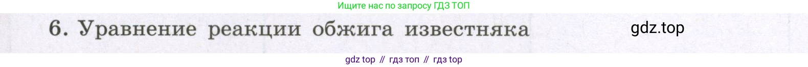 Химия, 8 класс рабочая тетрадь, авторы: Габриелян Олег Саргисович, Сладков Сергей Анатольевич, Остроумов Игорь Геннадьевич, издательство Просвещение, Москва, 2023, белого цвета, страница 55, номер 6, Условие