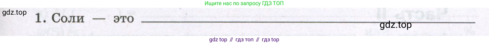 Химия, 8 класс рабочая тетрадь, авторы: Габриелян Олег Саргисович, Сладков Сергей Анатольевич, Остроумов Игорь Геннадьевич, издательство Просвещение, Москва, 2023, белого цвета, страница 65, номер 1, Условие