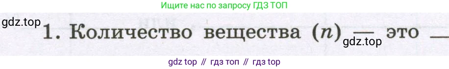 Химия, 8 класс рабочая тетрадь, авторы: Габриелян Олег Саргисович, Сладков Сергей Анатольевич, Остроумов Игорь Геннадьевич, издательство Просвещение, Москва, 2023, белого цвета, страница 68, номер 1, Условие