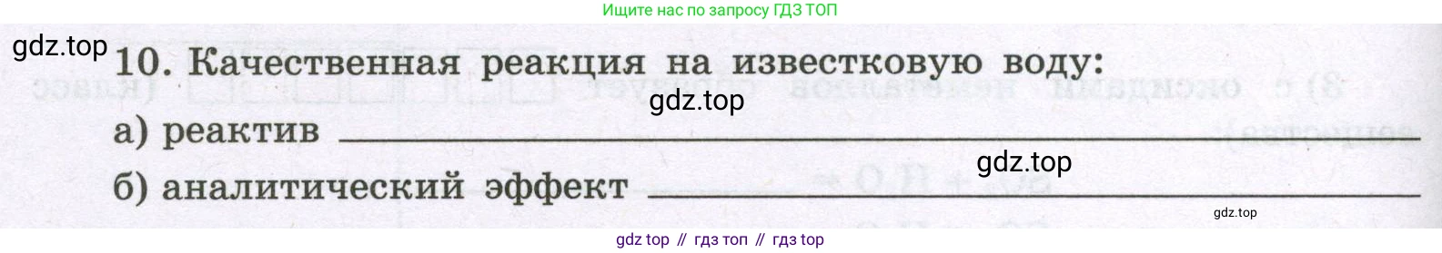 Химия, 8 класс рабочая тетрадь, авторы: Габриелян Олег Саргисович, Сладков Сергей Анатольевич, Остроумов Игорь Геннадьевич, издательство Просвещение, Москва, 2023, белого цвета, страница 80, номер 10, Условие