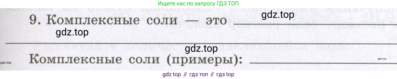Химия, 8 класс рабочая тетрадь, авторы: Габриелян Олег Саргисович, Сладков Сергей Анатольевич, Остроумов Игорь Геннадьевич, издательство Просвещение, Москва, 2023, белого цвета, страница 111, номер 9, Условие