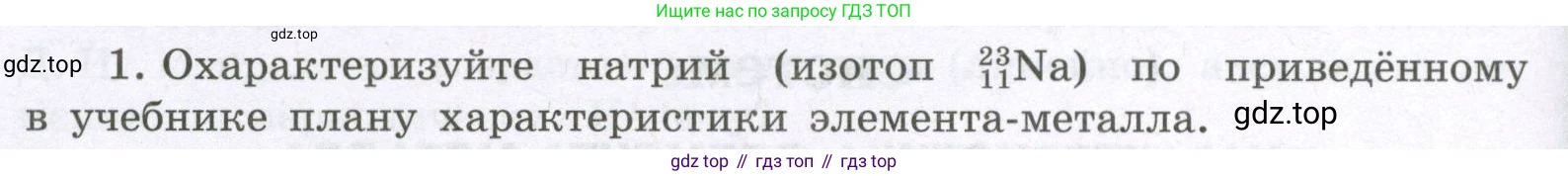 Химия, 8 класс рабочая тетрадь, авторы: Габриелян Олег Саргисович, Сладков Сергей Анатольевич, Остроумов Игорь Геннадьевич, издательство Просвещение, Москва, 2023, белого цвета, страница 124, номер 1, Условие