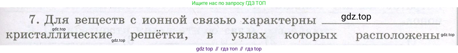 Химия, 8 класс рабочая тетрадь, авторы: Габриелян Олег Саргисович, Сладков Сергей Анатольевич, Остроумов Игорь Геннадьевич, издательство Просвещение, Москва, 2023, белого цвета, страница 129, номер 7, Условие