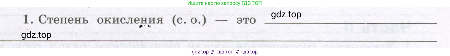 Химия, 8 класс рабочая тетрадь, авторы: Габриелян Олег Саргисович, Сладков Сергей Анатольевич, Остроумов Игорь Геннадьевич, издательство Просвещение, Москва, 2023, белого цвета, страница 139, номер 1, Условие