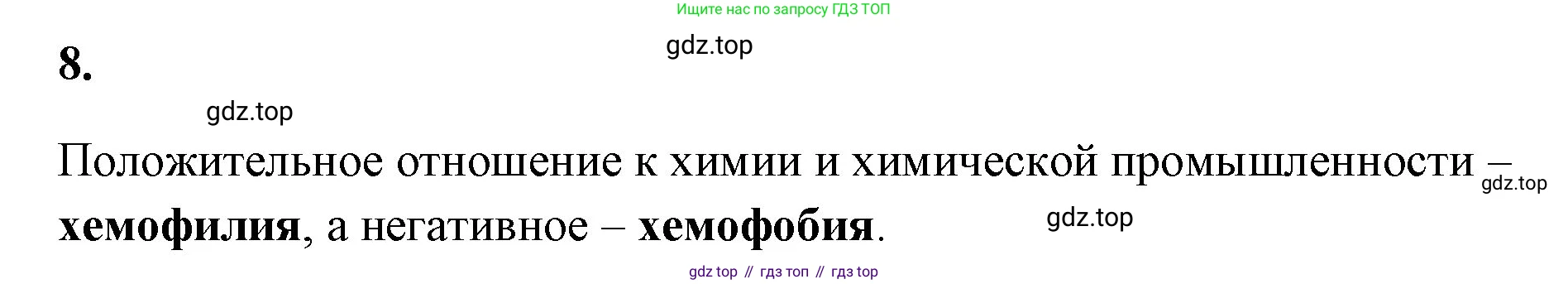Химия, 8 класс рабочая тетрадь, авторы: Габриелян Олег Саргисович, Сладков Сергей Анатольевич, Остроумов Игорь Геннадьевич, издательство Просвещение, Москва, 2023, белого цвета, страница 7, номер 8, Решение
