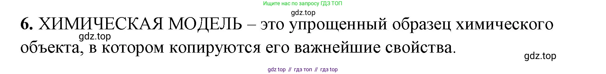Химия, 8 класс рабочая тетрадь, авторы: Габриелян Олег Саргисович, Сладков Сергей Анатольевич, Остроумов Игорь Геннадьевич, издательство Просвещение, Москва, 2023, белого цвета, страница 11, номер 6, Решение