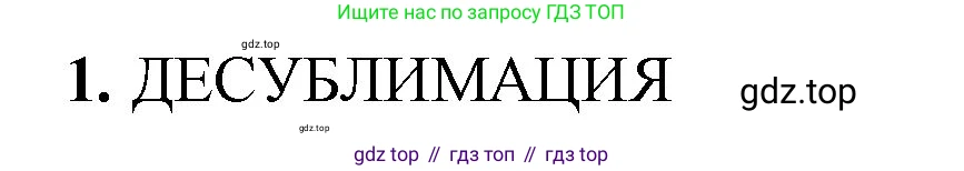 Химия, 8 класс рабочая тетрадь, авторы: Габриелян Олег Саргисович, Сладков Сергей Анатольевич, Остроумов Игорь Геннадьевич, издательство Просвещение, Москва, 2023, белого цвета, страница 17, номер 1, Решение