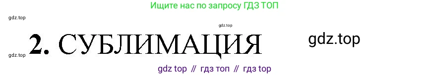 Химия, 8 класс рабочая тетрадь, авторы: Габриелян Олег Саргисович, Сладков Сергей Анатольевич, Остроумов Игорь Геннадьевич, издательство Просвещение, Москва, 2023, белого цвета, страница 17, номер 2, Решение