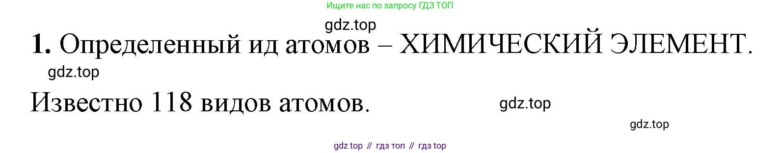 Химия, 8 класс рабочая тетрадь, авторы: Габриелян Олег Саргисович, Сладков Сергей Анатольевич, Остроумов Игорь Геннадьевич, издательство Просвещение, Москва, 2023, белого цвета, страница 23, номер 1, Решение