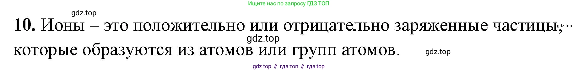Химия, 8 класс рабочая тетрадь, авторы: Габриелян Олег Саргисович, Сладков Сергей Анатольевич, Остроумов Игорь Геннадьевич, издательство Просвещение, Москва, 2023, белого цвета, страница 24, номер 10, Решение