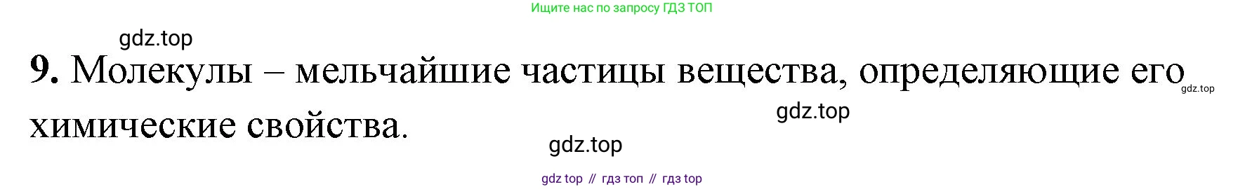 Химия, 8 класс рабочая тетрадь, авторы: Габриелян Олег Саргисович, Сладков Сергей Анатольевич, Остроумов Игорь Геннадьевич, издательство Просвещение, Москва, 2023, белого цвета, страница 24, номер 9, Решение