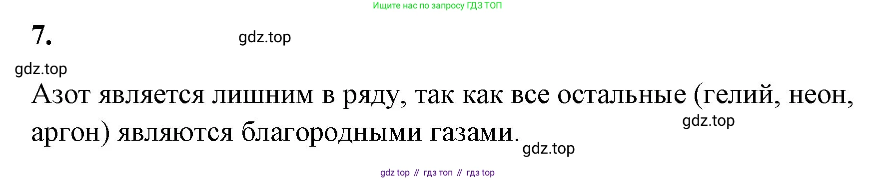 Химия, 8 класс рабочая тетрадь, авторы: Габриелян Олег Саргисович, Сладков Сергей Анатольевич, Остроумов Игорь Геннадьевич, издательство Просвещение, Москва, 2023, белого цвета, страница 30, номер 7, Решение