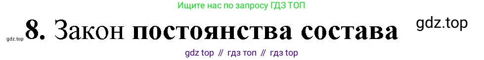 Химия, 8 класс рабочая тетрадь, авторы: Габриелян Олег Саргисович, Сладков Сергей Анатольевич, Остроумов Игорь Геннадьевич, издательство Просвещение, Москва, 2023, белого цвета, страница 36, номер 8, Решение