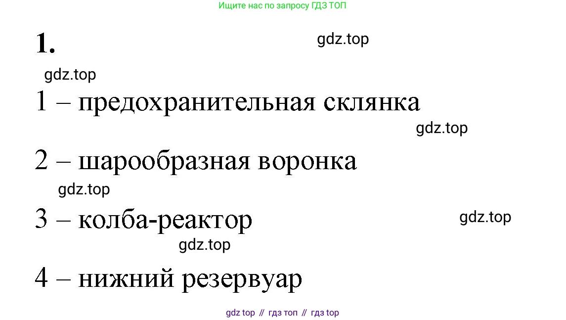 Химия, 8 класс рабочая тетрадь, авторы: Габриелян Олег Саргисович, Сладков Сергей Анатольевич, Остроумов Игорь Геннадьевич, издательство Просвещение, Москва, 2023, белого цвета, страница 39, номер 1, Решение