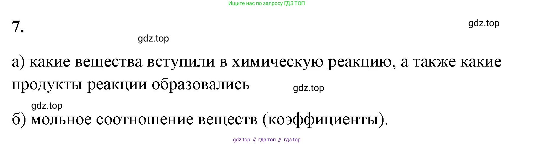 Химия, 8 класс рабочая тетрадь, авторы: Габриелян Олег Саргисович, Сладков Сергей Анатольевич, Остроумов Игорь Геннадьевич, издательство Просвещение, Москва, 2023, белого цвета, страница 43, номер 7, Решение