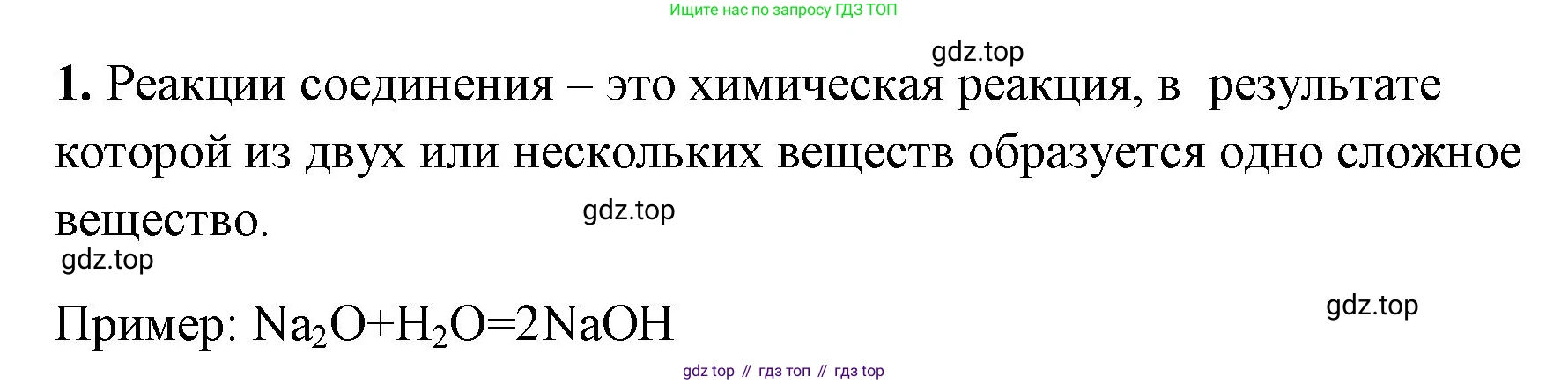 Химия, 8 класс рабочая тетрадь, авторы: Габриелян Олег Саргисович, Сладков Сергей Анатольевич, Остроумов Игорь Геннадьевич, издательство Просвещение, Москва, 2023, белого цвета, страница 44, номер 1, Решение