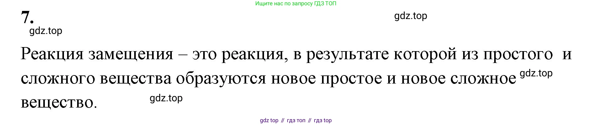 Химия, 8 класс рабочая тетрадь, авторы: Габриелян Олег Саргисович, Сладков Сергей Анатольевич, Остроумов Игорь Геннадьевич, издательство Просвещение, Москва, 2023, белого цвета, страница 45, номер 7, Решение